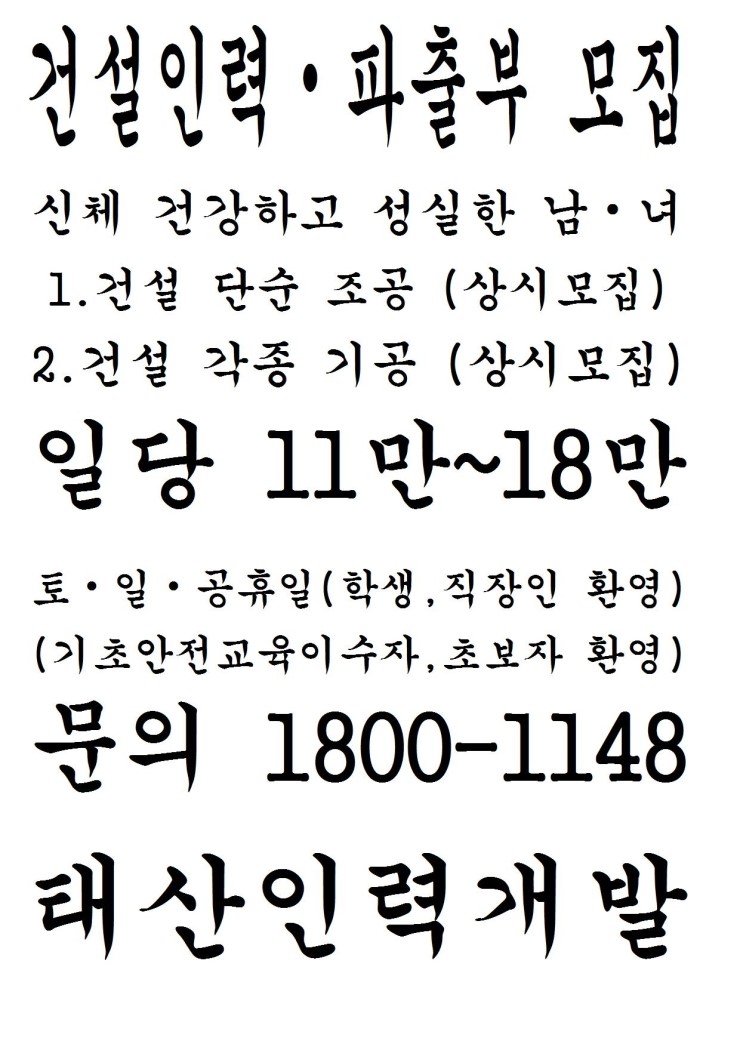 건설인력/ 파출부/ 쓰실분/ 하실분/ 단순 노무공/ 조공/ 각종 기능공/ 기공/ 모집/  태산인력개발/