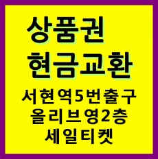  상품권 매입 시세 2017년 3월 22일자 안내. 해피머니,토다이 등 상품권현금교환 수수료 변경