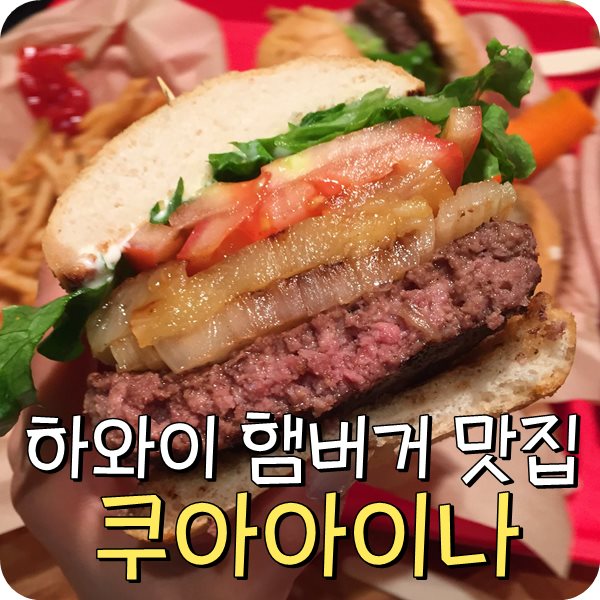  하와이 노스쇼어 햄버거 맛 집. 쿠아아이나 파인애플 버거, 아보카도 버거 인생 버거.