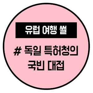  [유럽여행 썰] 독일 특허청의 국빈 대접 - 성균 글로벌 챌린저