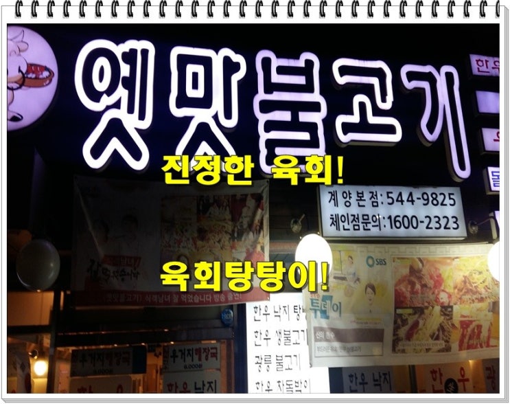 육회탕탕이 계산동 맛집인듯 진정한 육회를 맛봤네요.