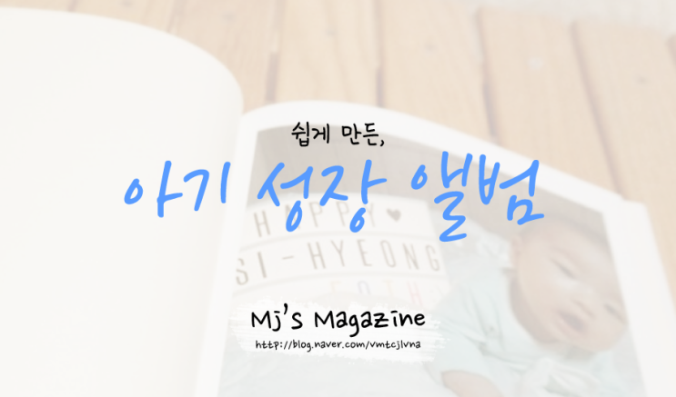  아기성장앨범 하나밖에없는 아기사진앨범 만든 후기 