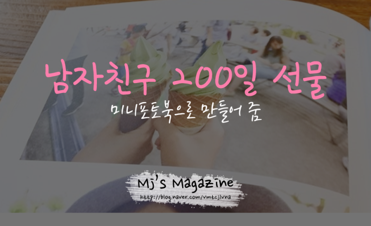  남자친구 200일 선물 완전쉽게 미니포토북 만들어 줌