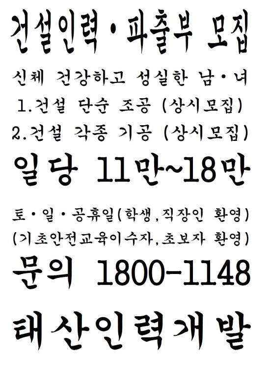  건설인력 파출부 쓰실분 모집