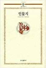  [인물지(人物志)] 효과적 보고서 작성을 위해서는 먼저 보고 대상자의 성향과 개선 업무를 수행할 담당부서 책임자의 성향을 파악하여야 한다.