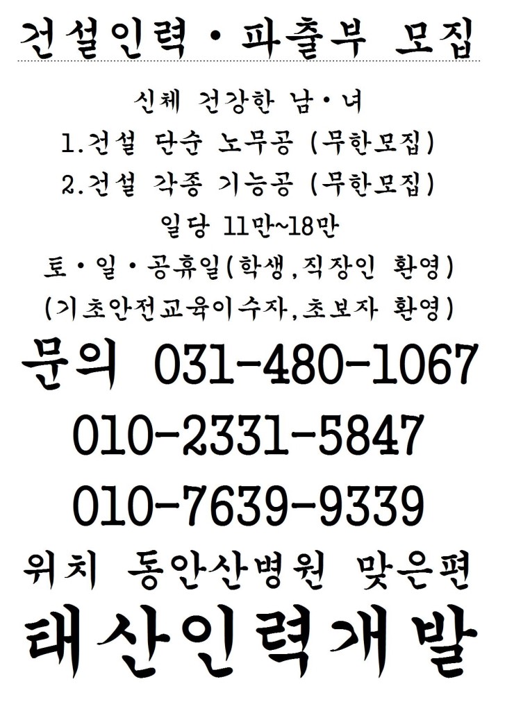  건설인력 파출부 쓰실분 하실분 단순 노무공 조공 각종 기능공 기공 모집 동안산병원 맞은편 태산인력개발