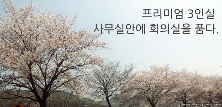  [안양소호사무실] 프리미엄 3인실 영상 보기.