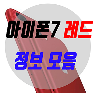 아이폰7 플러스 레드 정보모음