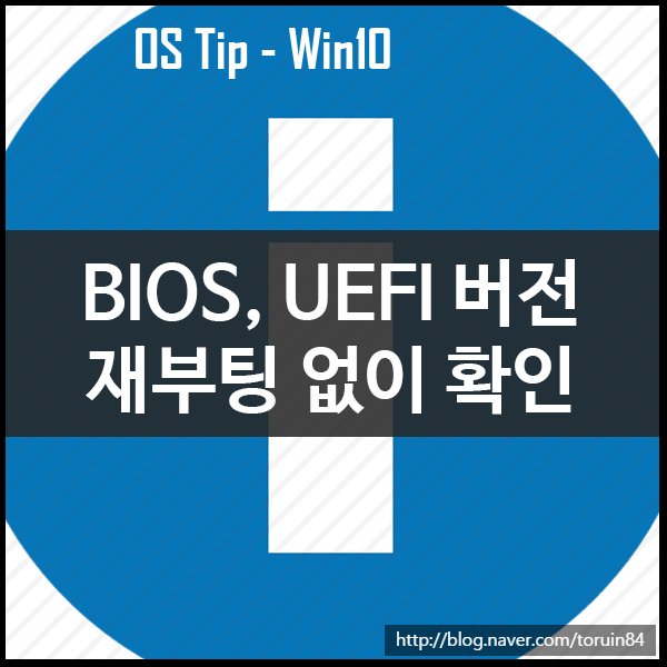 Windows 10에서 BIOS 또는 UEFI 버전을 확인하는 모든 방법