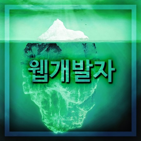  웹개발자 되는법[대학 교육 학교 알아보기]