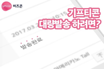 비즈콘 기프티콘 대량발송 하는 방법! : 네이버 블로그 비즈콘 기프티콘 대량발송 하는 방법! : 네이버 블로그