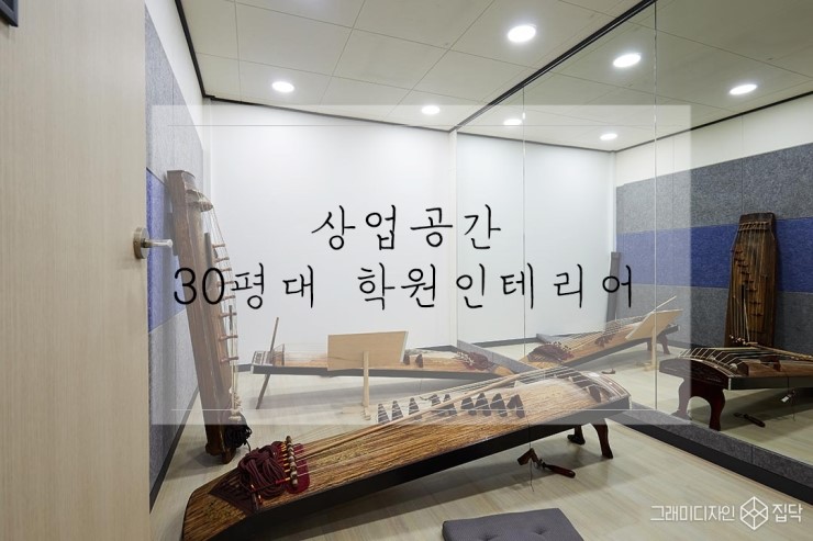 상업공간_30평대 학원인테리어 (국악학원) 함께보아요 