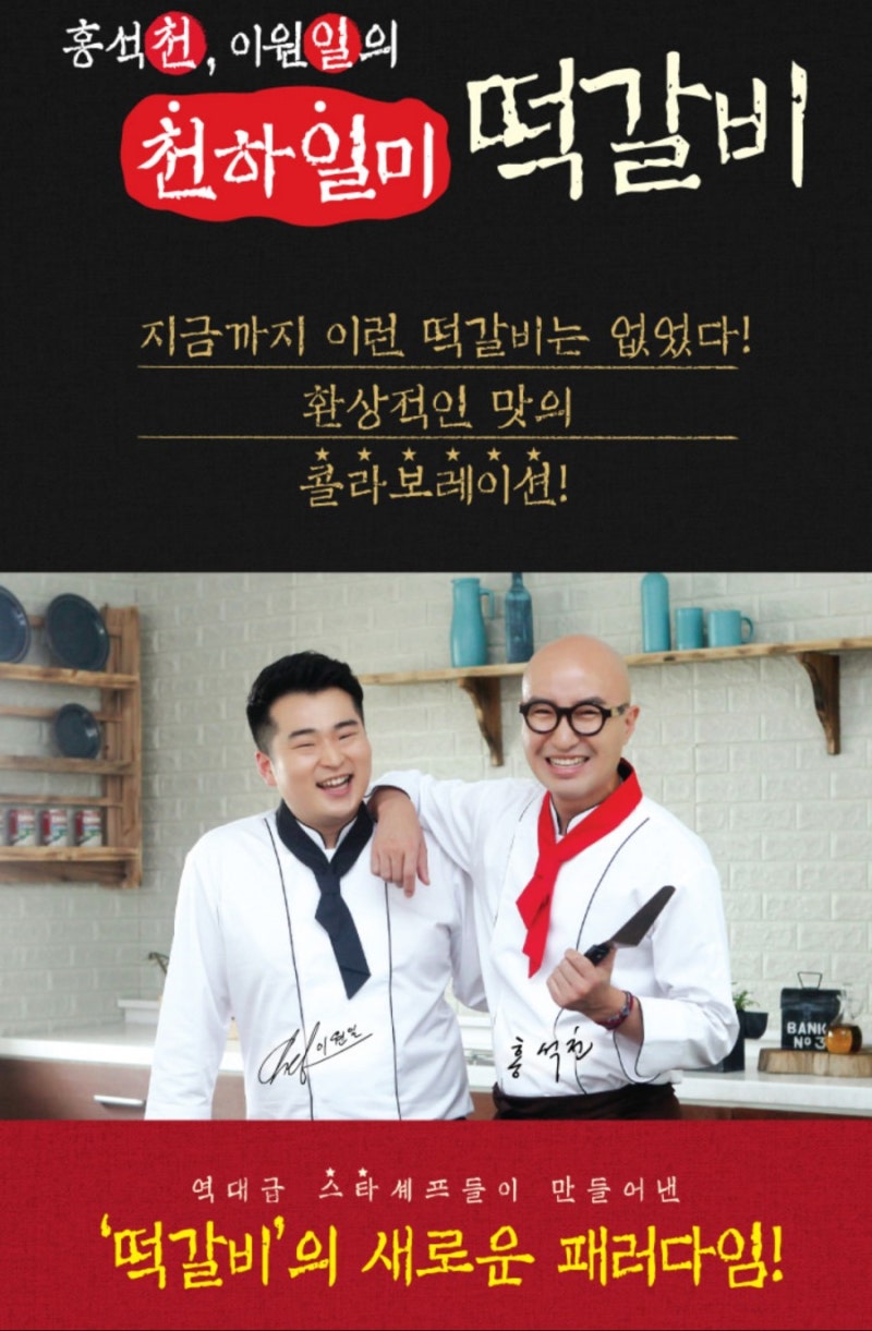 홍석천 이원일 천하일미 떡갈비 구입 후기~!