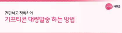 비즈콘 기프티콘 대량발송 하는 방법! : 네이버 블로그 비즈콘 기프티콘 대량발송 하는 방법! : 네이버 블로그