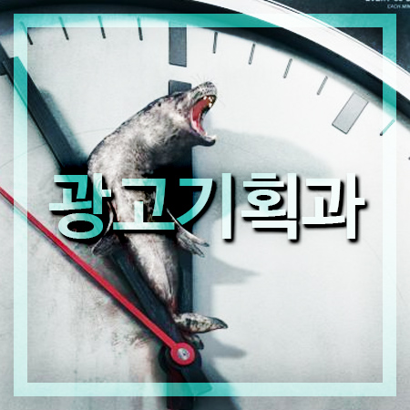  광고기획과 대학 교육내용 알아보기