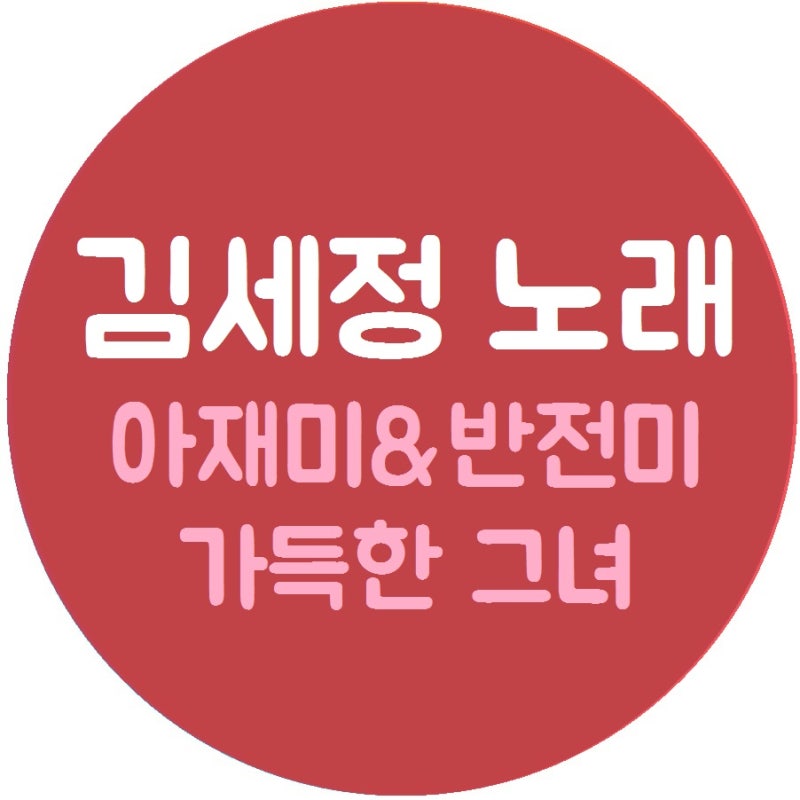 김세정 노래 듣기 - 꽃길 걷는 복면가왕