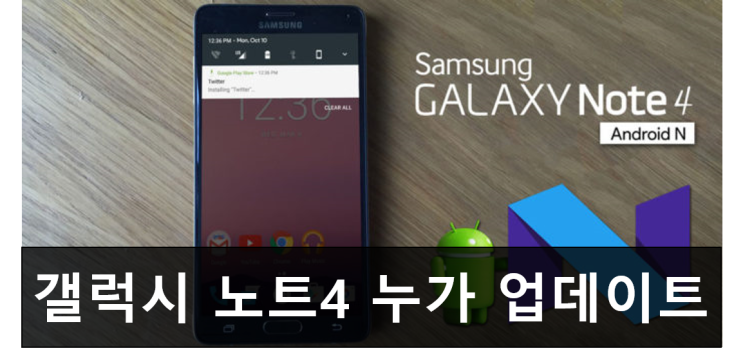  삼성 갤럭시 노트 4 안드로이드 7.0 누가 업데이트 일정은 언제쯤? 마시멜로가 끝?