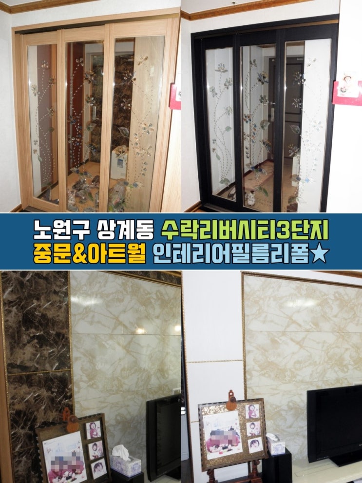  상계동 수락리버시티3단지 인테리어필름시공