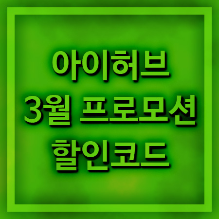  아이허브 3월 프로모션 할인코드 배송비무료까지~