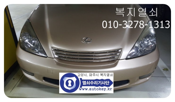  도요타 렉서스 차키분실 및 수입차 개문 과정