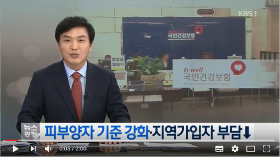 피부양자 기준 강화·지역가입자 부담 ↓ - KBSNEWS 피부양자 기준 강화·지역가입자 부담 ↓ - KBSNEWS