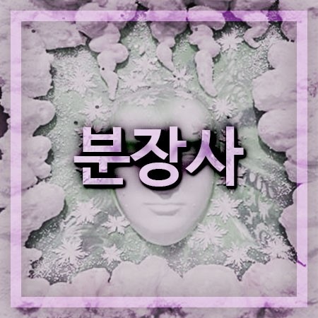 분장사 되는법 알아볼때 고려할점