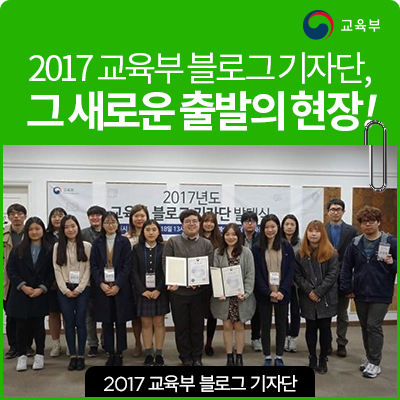2017 교육부 블로그 기자단, 그 새로운 출발의 현장 : 네이버 블로그 2017 교육부 블로그 기자단, 그 새로운 출발의 현장 : 네이버 블로그