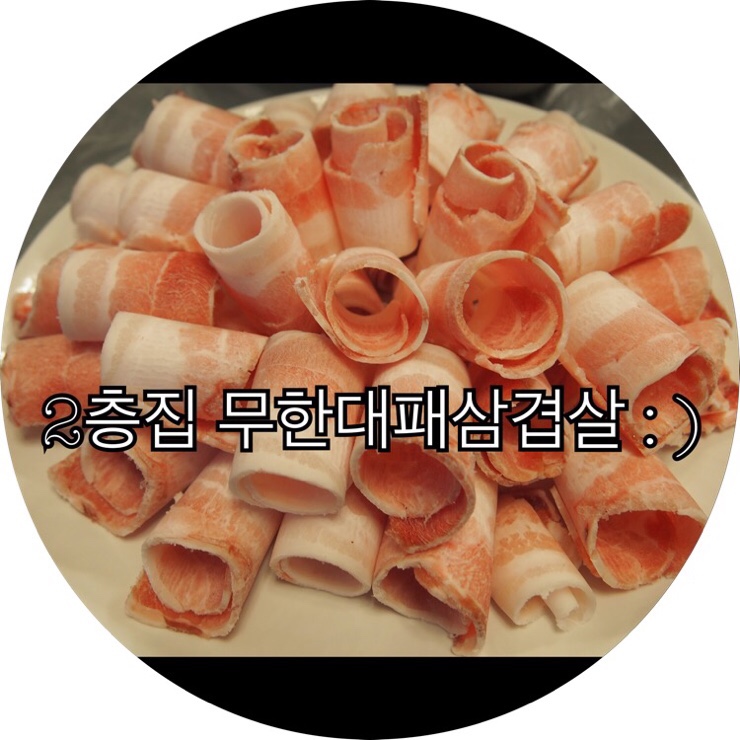  [부산 만덕동 고기집]부산 만덕동 삼겹살 맛집 2층집 무한대패삼겹살 : )