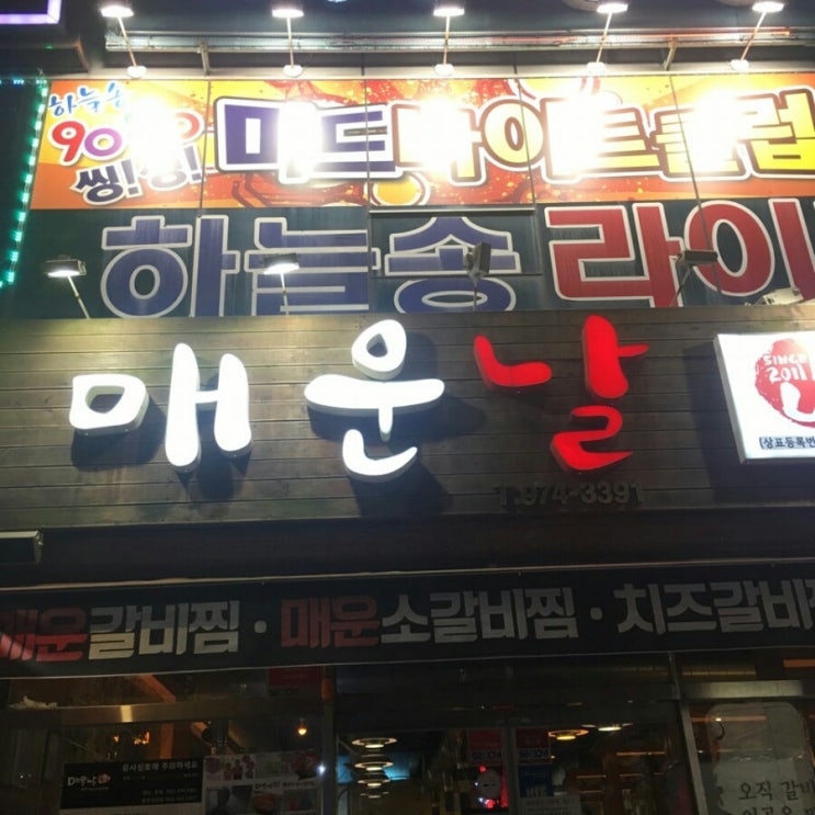  매운거땡길때 광주 첨단지구 매운날 매운갈비찜
