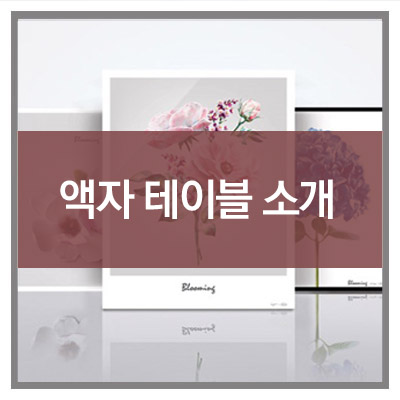  카론 인테리어 액자 테이블