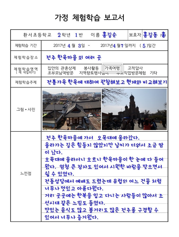 초등학교 가정 현장체험학습 신청서 및 보고서 작성 예시 : 네이버 블로그 초등학교 가정 현장체험학습 신청서 및 보고서 작성 예시 : 네이버 블로그