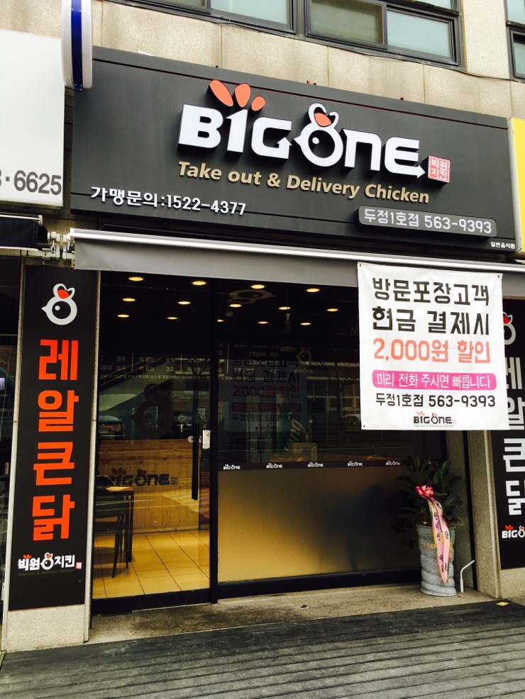  빅원치킨 천안두정1호점 레알큰닭 ~~~~!!