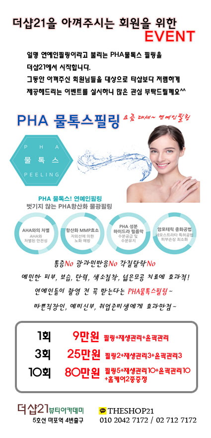  봄맞이  마포더샵21 스페셜 이벤트 (마포공덕물톡스)