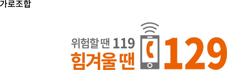 보건복지 콜센터 로고 위험할땐 119 힘겨울땐 129