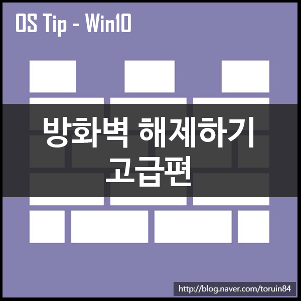 Windows10 방화벽 해제하기 (명령 프롬프트, PowerShell 활용)