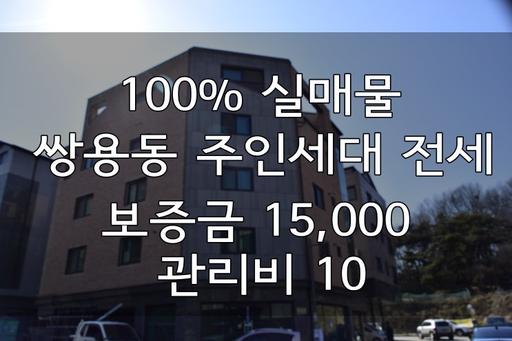  천안쓰리룸전세 쌍용동 신축 주인세대