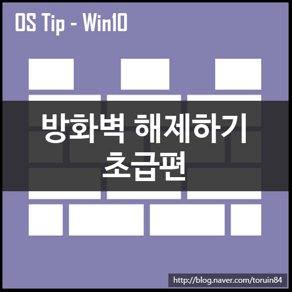 Windows10 방화벽 해제하기 (보안 센터, 제어판 활용)