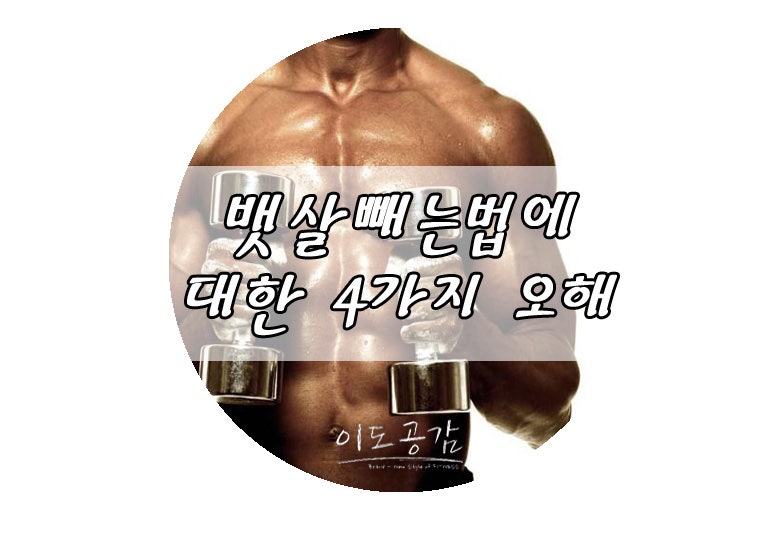 체지방 빼는 법[연산동헬스/연산동PT] 5