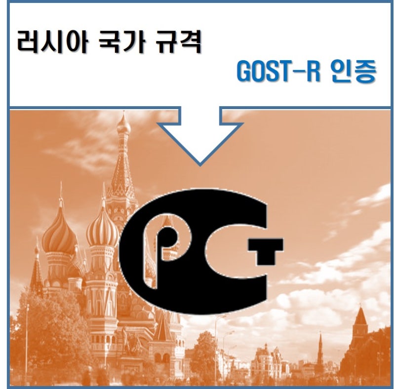 GOST-R 인증 : 네이버 블로그