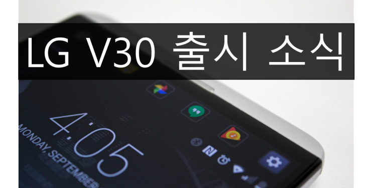  음질 괴물! LG V30 출시일과 가격 예상! 사양과 스펙 루머 정리