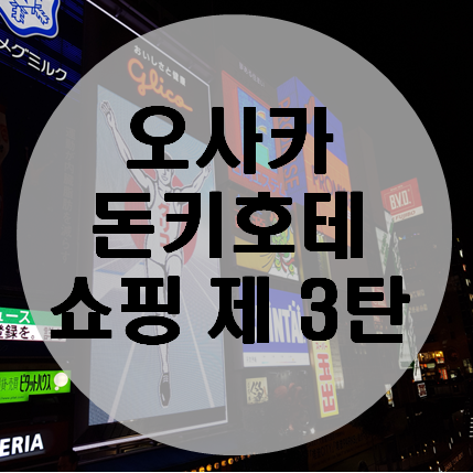  [1월의 오사카] 오사카 돈키호테 쇼핑3 + 드럭스토어 /일본쇼핑 
