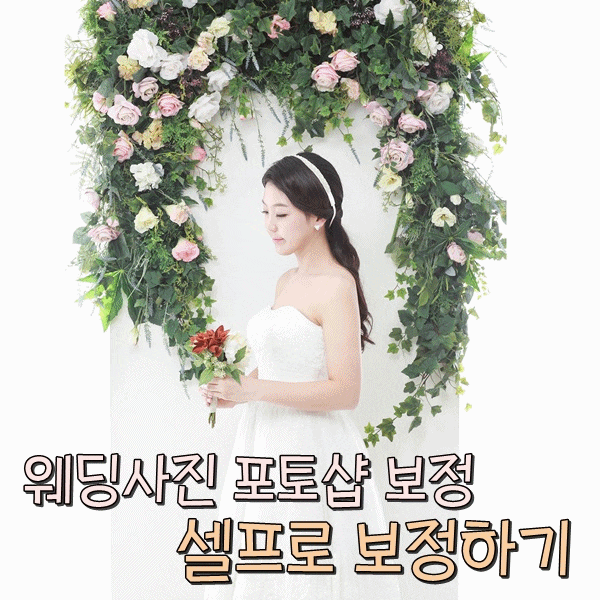  웨딩사진포토샵 셀프 보정하기. 얼굴 몸매 보정하는 방법