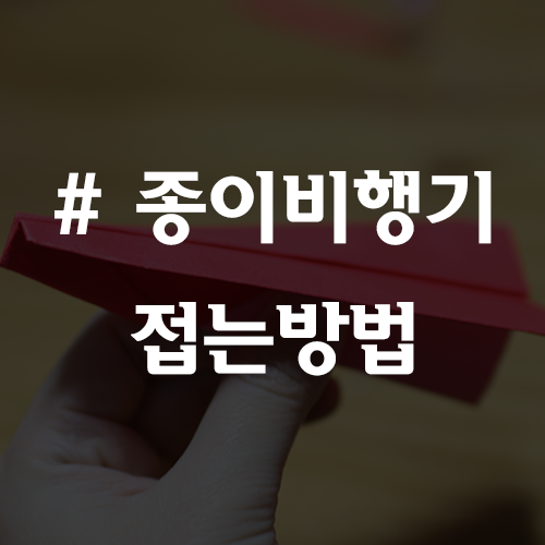 종이비행기 접는법 : 멀리 잘 나는 색종이 접기