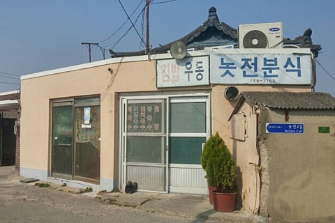 놋전마을 이미지