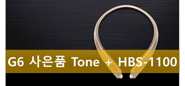 LG G6 예약판매 구매 사은품 번호 이동 대란! Tone+ HBS-1100 이어폰
