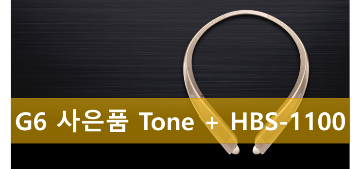  LG G6 예약판매 구매 사은품 번호 이동 대란! Tone+ HBS-1100 이어폰