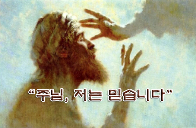 주님, 저는 믿습니다 주님, 저는 믿습니다