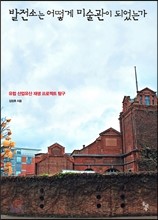  발전소는 어떻게 미술관이 되었는가