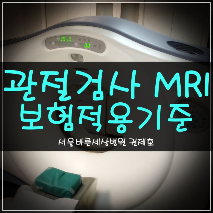  정형외과 관절 정밀검사 MRI의 insurance 보험기준