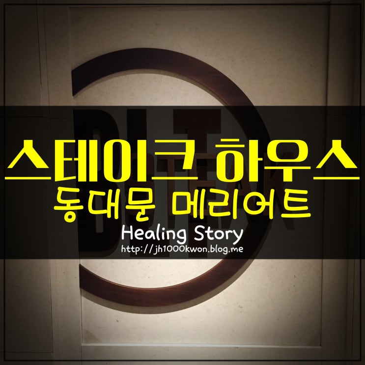  BLT 스테이크하우스 메리어트호텔 동대문 뉴욕 3대 스테이크로 소문난 곳